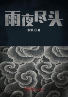 雨夜盡頭在線閱讀
