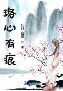 珞心有痕