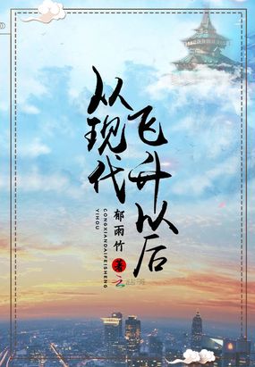从现代飞升以后在线阅读