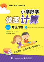 小学数学快速计算（一年级·下册·R）