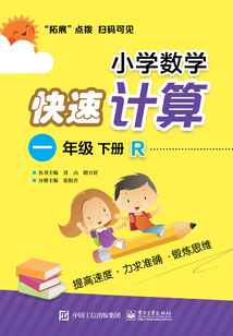 小學數學快速計算（一年級·下冊·R）