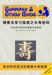 摘要及學習指南之長壽密碼