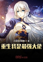 重生我是最强大佬在线阅读