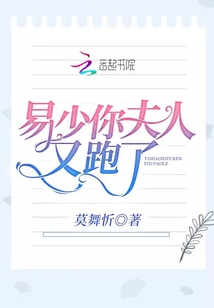 易少你夫人又跑了