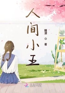 人間小王