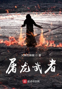屠龍武者