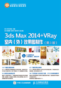 3ds Max 2014+VRay室內(外)效果圖制作(第3版)