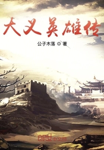 大義英雄傳