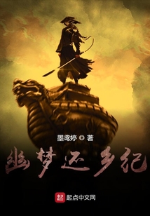 幽夢還鄉紀