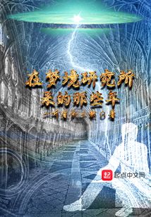 在夢境研究所呆的那些年