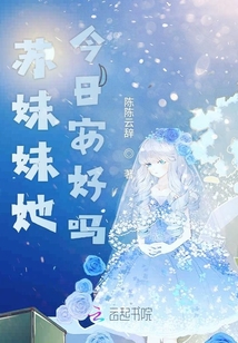 蘇妹妹她今日安好嗎