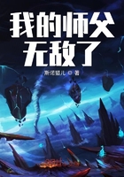 我的师父无敌了在线阅读
