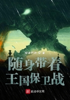 隨身帶著王國保衛戰在線閱讀