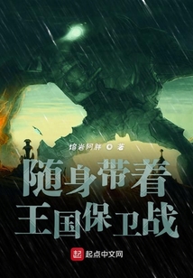 隨身帶著王國保衛戰