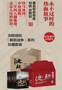 解放戰(zhàn)爭：決戰(zhàn)（全六冊）