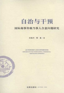 自治與干預：國際商事仲裁當事人合意問題研究