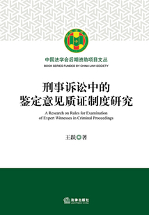 刑事訴訟中的鑒定意見質證制度研究