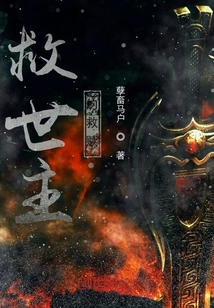 縱橫寰宇的救贖