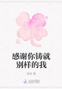 感謝你鑄就別樣的我