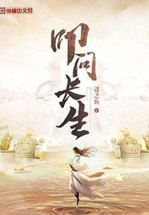 叩問長生