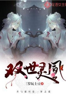 雙世靈凰