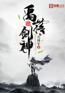 禹落劍神