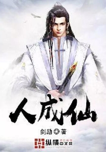人成仙