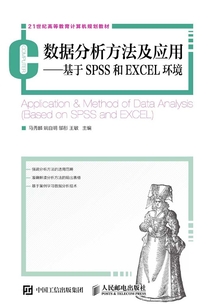 數(shù)據(jù)分析方法及應用:基于SPSS和EXCEL環(huán)境