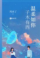 溫柔如你子木有西在線閱讀