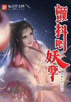 顫抖吧妖孽在線閱讀