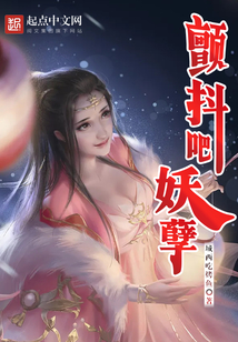 顫抖吧妖孽