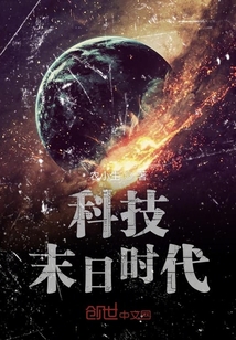 科技末日時(shí)代