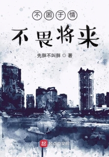 不困于情不畏將來