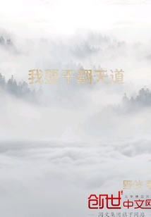 我要干翻天道