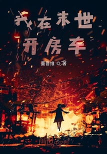 我在末世開房車