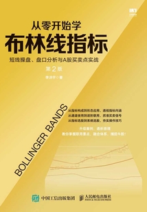從零開始學布林線指標：短線操盤、盤口分析與A股買賣點實戰