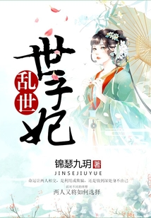亂世世子妃