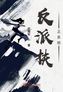 反派扶正系統