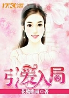 引愛入局在線閱讀
