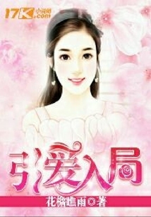 引愛入局
