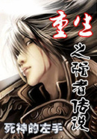 重生之強(qiáng)者傳說在線閱讀