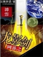 网游之龙影剑在线阅读