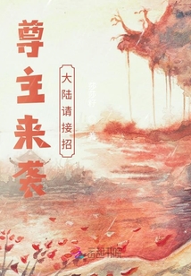 尊主來襲大陸請接招