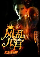 鳳亂九宮在線閱讀