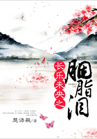 长乐未央之胭脂泪在线阅读