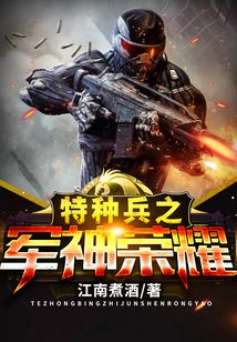特種兵之軍神榮耀