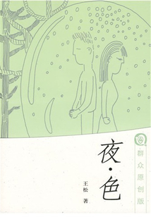 夜·色