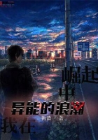 我在異能的浪潮中崛起在線閱讀