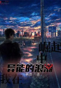 我在異能的浪潮中崛起