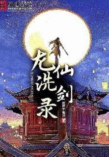 龙仙洗剑录